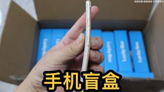 花了3000买的手机盲盒，没想到商家是我粉丝#开箱阿良 #盲盒开箱