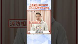 消防法規怎麼讀？百官網公職－謝安老師帶你輕鬆解套！