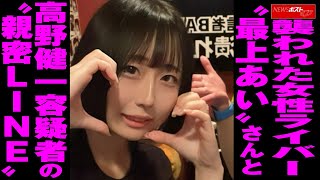 襲われた 女性ライバー “ 最上あい ”さんと 高野健一容疑者 の“ 親密 LINE ” NEWSポストセブン
