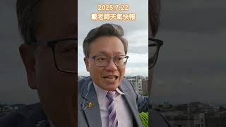 熱低壓形成，週四後陣雨增多，特別注意週五後，南高屏，防西南季風帶來持續性降雨。 #戴立綱 #戴老師