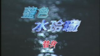 藍色水玲瓏 EP120｜替身 (上)