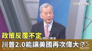 政策反覆不定　川普2.0能讓美國再次偉大？｜主持人:劉姿麟｜來賓:文化大學國家發展與中國大陸研究所教授 陳松興｜華視國際線出發 20250315  @CtsTw