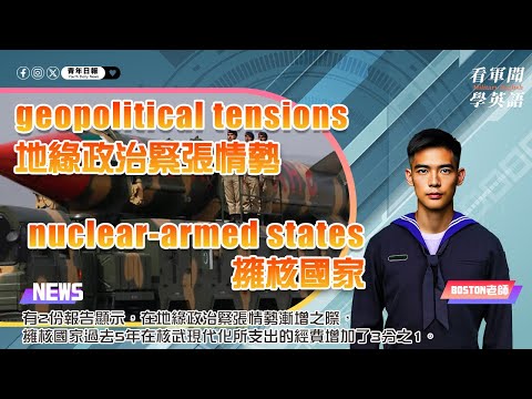 【🗞️看軍聞學英語】💬 有2份報告顯示，在地緣政治緊張情勢漸增之際，擁核國家過去5年在核武現代化所支出的經費增加了3分之1‼️｜一分鐘了解國際軍事新聞📺｜