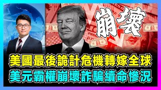美國最後詭計危機轉嫁全球，美元霸權崩壞詐騙續命慘況！｜特朗普急了！全球央行瘋狂拋美債，從黃金到石油再到穩定幣，美元支柱全毀！【屈機觀察 EP285】