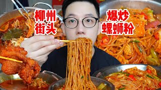 来柳州不吃爆炒螺蛳粉等于白来！ 这一碗据说是柳州炒螺蛳粉的鼻祖～锅气十足！酸爽开胃！#好好吃饭 #螺蛳粉 #柳州美食
