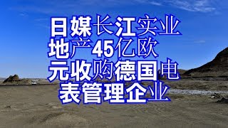 日媒长江实业地产45亿欧元收购德国电表管理企业