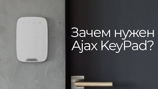 Как работает Ajax KeyPad? Где используется клавиатура Аякс? В чем особенность? Обзор от Secur.ua