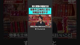 【タイパ学習】東大受験の勉強方法とは？　#エデュパ #成田修造  #カリス #安野貴博 #東大 #受験 #大学受験 #教育