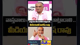 #shorts BRS MLA Harish Rao Comments On Media  | Disha TV