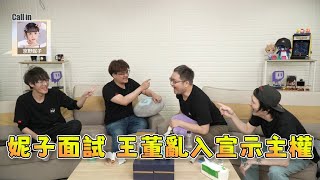 【玩樂幫精華】妮子在台積電面試(人鬼版)，王董亂入宣示主權：「穩交穩交!!」|Ft.Tom60229 威傅 蕭政銘 偷米 京野妮子 godjj|hearthstone