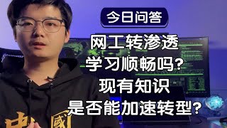 【陈鑫杰】网络工程师转做渗透测试，学习过程是否顺畅？能否利用现有知识加速转型？｜杰哥说安全