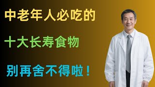 中老年人必吃的十大长寿食物，别再舍不得啦！#健康养生#老年健康#饮食健康