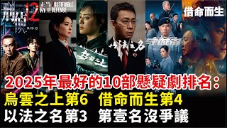 2025年最好的10部懸疑劇排名：烏雲之上第6，借命而生第4，以法之名第3,第壹名沒有爭議#孫儷#張譯#蔣欣#高葉#張魯壹#白敬亭#郭京飛#趙今麥#段奕宏#董晴#秦昊#任素汐等演員#棋士等電視劇