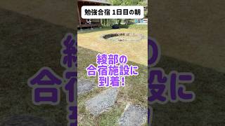 朝6時に出発☀️　勉強合宿1日目の朝