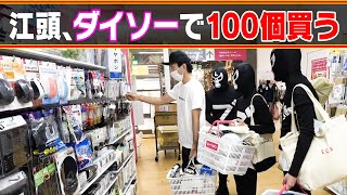 【100均爆買い】江頭、ダイソーで100個買うまで帰りません。