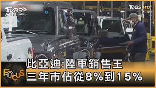 比亞迪:陸車銷售王 三年市佔從8%到15%｜方念華｜FOCUS全球新聞20250403 @TVBSNEWS01
