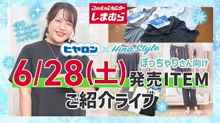 【しまむら】ぽっちゃりさん必見！6/28（土）発売！ヒヤロンコラボご紹介ライブ【大きいサイズ】