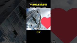最離譜的金融戰爆發！中國“鎳王”被獵殺，外資巨頭蓄謀已久？ #国际局势 #中美关系 #台海局势 #中国制裁 #美债危机