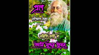 রবি ঠাকুরের কবিতা প্রাণ।।rabindranath tagore kobita in bengali. #রবীন্দ্রনাথ_ঠাকুর#shorts #trending