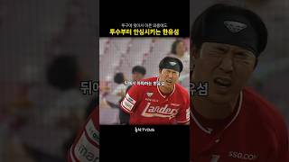 Han Yu-seom's personality of taking care of the pitcher he hit first