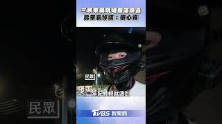 三峽車禍現場擺滿哀悼祭品! 民眾獻花 零食淚嘆 很心痛｜TVBS新聞@TVBSNEWS01