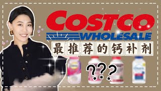 【益食5】Costco最推薦的鈣片｜素食者如何挑選鈣片｜碳酸鈣｜檸檬酸鈣｜Kirkland｜Caltrate｜Citracal