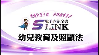 幼兒教育及照顧法(111.06.29)--躺平"聽看"記憶法｜考試條文不用死背｜法規運用神來一筆｜全民輕鬆學法律