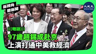 中共國家副主席韓正6月3日在北京會見趙安吉97歲的父親；美國福茂集團董事長趙錫成以及趙小蘭一行人。趙家與中共的密切關係，再次引發外界關注。| #新視角聽新聞 #香港大紀元新唐人聯合新聞頻道