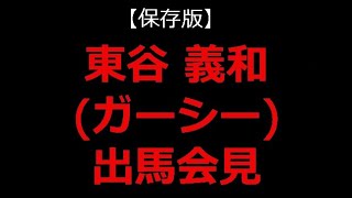 【保存版】東谷義和（ガーシー）参議院選挙出馬表明