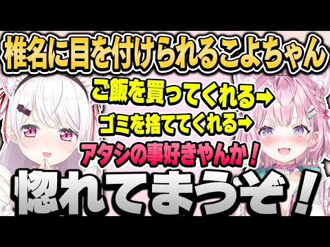 【V甲裏話まとめ】こよちゃんに甘やかされて惚れてまう椎名＆V甲で椎名より可愛かった渋ハル【椎名唯華/にじさんじ切り抜き】