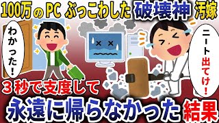 破壊神汚嫁「PCを壊したｗ」→期待通りに3秒で準備して二度と帰ってこなかった。