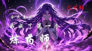 完结《全民高武，我成了第一个炼药师》1-526 所有人都以为我活不过十八岁，医生冷漠地劝父母放弃，病床成了我的囚笼。可谁料，这场绝望的终局竟是新生的起点。#小说推荐 #异能 #漫画