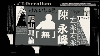 2023/5/6【陳永峰】【現代與後現代｜左派右派｜馬克思·韋伯｜歷史進化論｜爬山理論】【CC字幕可用】