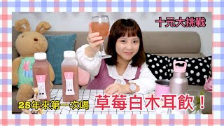 8more美姬草莓白木耳飲初體驗！到底是什麼味道呢？【十元大挑戰】