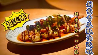 🔥詳細教你商業菜品￼｜創意青花椒橄欖油浸蝦做法｜蒜香、橄欖、青花椒，一鍋爆香到舔盤！餐廳美食｜美食｜海鮮｜橄欖｜鮮香美味￼，不吃都會後悔的美食￼！