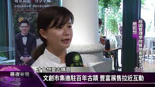 活化百年古蹟 文創市集進駐將軍官邸【客家新聞20170827】
