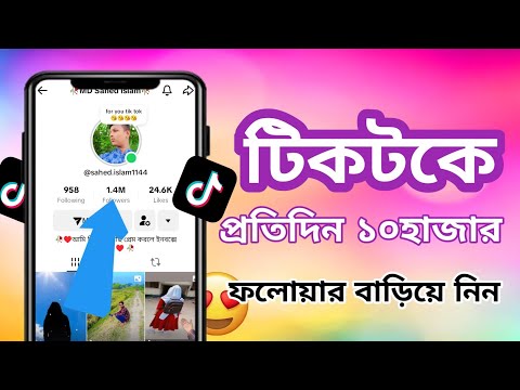 টিকটক ফলোয়ার কিভাবে বাড়াবো। tiktok auto followers 2025