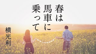 嫉妬の苦しみよりも、妻の病体の方がより幸福を与えられている【愛の朗読】『春は馬車に乗って』横光利一