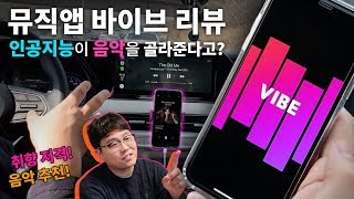 인공지능이 음악을 골라줘? 뮤직앱 바이브 리뷰, 네이버 vibe, 취향 저격, 음악 추천