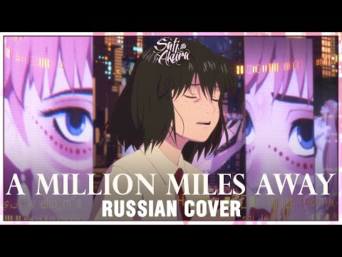 Belle - A Million Miles Away (RUSSIAN COVER by Sati Akura)