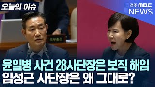 전현희 의원 대정부 질의에서 국방부장관에 소리친 이유는? [오늘의 이슈]