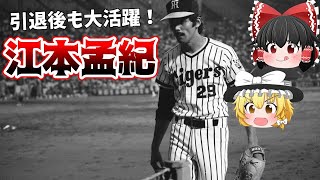 【ゆっくり解説】江本孟紀-ノムさんとの絆
