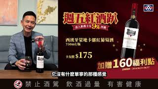 【全聯週五紅酒趴】西班牙蒙地卡羅紅葡萄酒