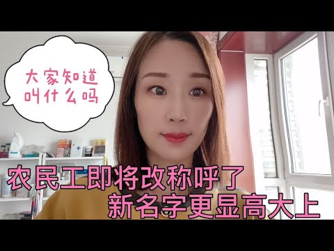 农民工即将改称呼了，新名字更显高大上，大家知道叫什么吗？
