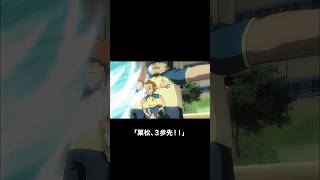 栗松、3歩先！！#イナズマイレブン