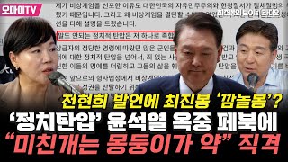 [최보라+전현희] '정치탄압 나 하나로' 윤석열 옥중 페북에 "미친개는 몽둥이가 약"