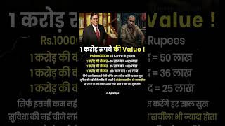 😎1 Crore ki Value🙌 in future💯💪 #value #moneyvalue #valueofmoney #life #motivation #crore #crorepati
