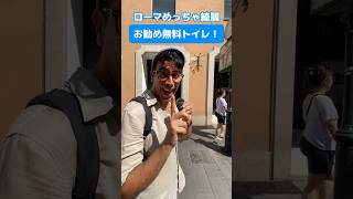 💡【ローマ最強の無料トイレ！！イタリア旅行豆知識！！】