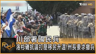 川部署國民兵 洛杉磯抗議打壓移民升溫! 州長要求撤兵｜方念華｜FOCUS全球新聞20250609 @tvbsfocus