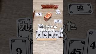 誰でも遊べる麻雀が面白いww 九九ジャン　#ボードゲーム #ボードゲーム紹介 #ボドゲ #ボドゲ紹介 #麻雀 #おうち時間 #九九